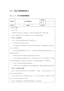 企业行政人事管理制度