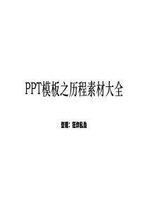 PPT模板之历程素材大全