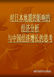 地震经济分析及中国经济增长的思考――制度经济学