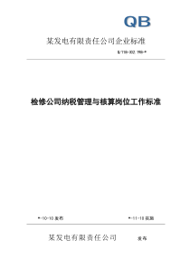 检修公司纳税管理与核算岗位工作标准