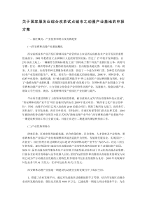 关于国家服务业综合改革试点城市之动漫产业基地的申报方案