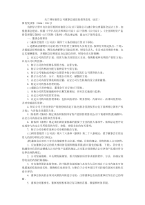 关于国有独资公司董事会建设的指导意见