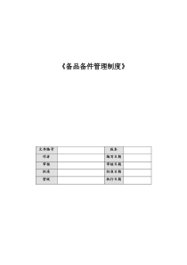 备品备件管理制度