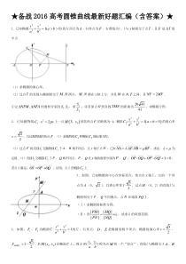 备战2016高考圆锥曲线最新好题汇编