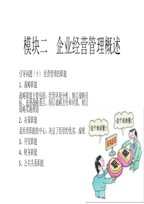 模块二企业经营管理概述