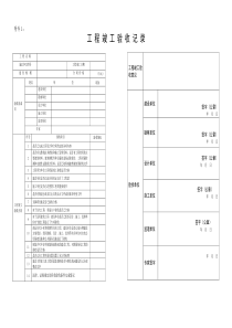 工程竣工验收记录表-京建法[2015]2号文附件