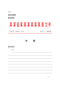 44最新党政机关公文格式模板(上行文)