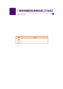 门禁控制器控标参数说明【行业版】