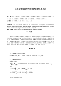 正项级数收敛性判别法的比较及其应用