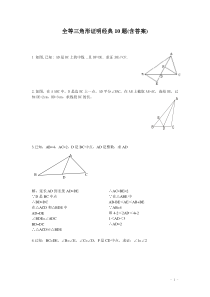 全等三角形证明经典10题((含答案)