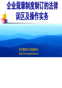 企业规章制度制订的法律7月8日