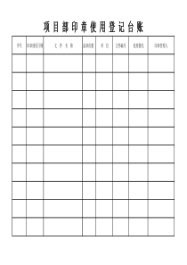 印章使用登记台账