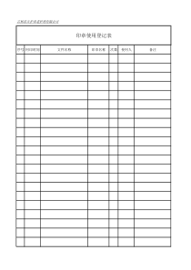 印章使用登记表模板