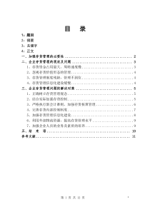 正文：企业存货管理存在的问题及对策分析