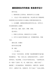 廉颇蔺相如列传教案-教案教学设计