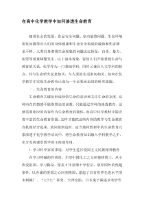 在高中化学教学中如何渗透生命教育-2019年教育文档