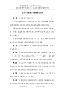 企业计划管理工作制度制订说明