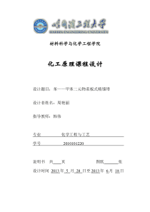 苯——甲苯分离精馏塔化工原理课程设计