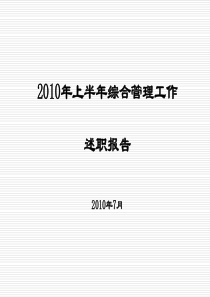 综合部半年述职报告