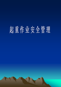 起重作业安全管理.ppt