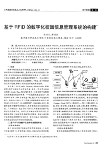 基于RFID的数字化校园信息管理系统的构建