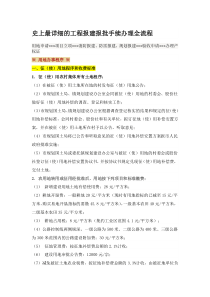 史上最详细的工程报建报批手续办理全流程