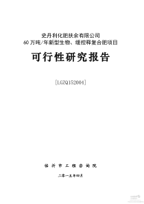 史丹利化肥扶余有限公司60万吨_年新型生物、缓控释复合肥项目可行性研究报告