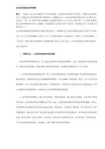 企业财会制度改革的探索(doc9)(1)