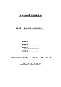 数字图像处理课程设计报告