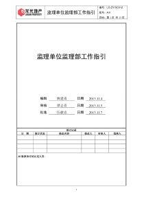 监理单位监理部工作指引