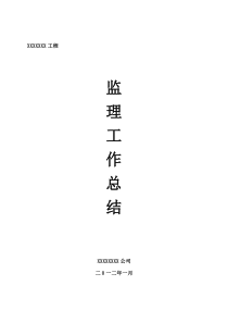 监理单位竣工验收会议总结发言稿[22].doc(1)