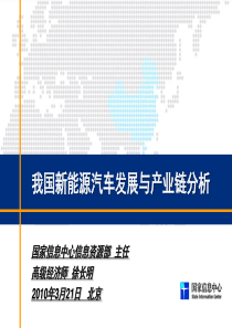 国家信息中心信息资源部_中国新能源汽车发展与产业链分析