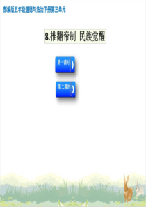 2020春部编人教版五年级道德与法治下册第8课《推翻帝制民族觉醒》教学课件