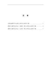 自然地理学专业硕士研究生培养方案-1-课程与教学论专业