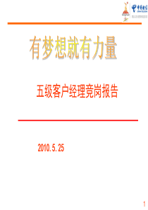 中国电信五级客户经理竞岗报告