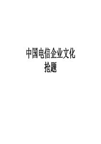 中国电信企业文化抢题