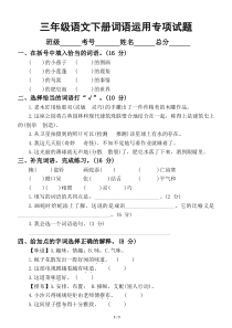 小学语文部编版三年级下册期末复习词语运用专项试题