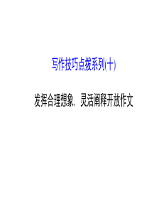 2017高考英语写作技巧点拨系列(十).ppt