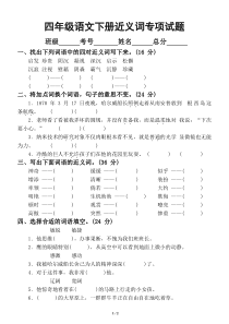 小学语文部编版四年级下册期末复习近义词专项试题