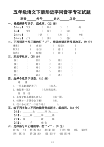 小学语文部编版五年级下册期末复习形近字同音字专项试题