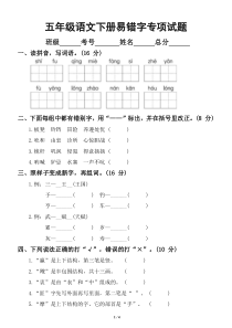 小学语文部编版五年级下册期末复习易错字专项试题