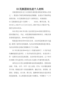 XX民族团结先进个人材料