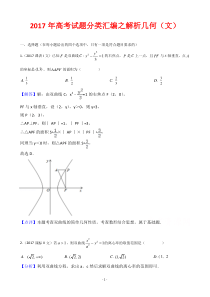 2017高考试题分类汇编之解析几何和圆锥曲线文科(word-解析版)