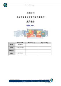 食品安全追溯系统使用说明书