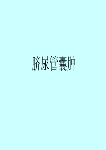 脐尿管囊肿