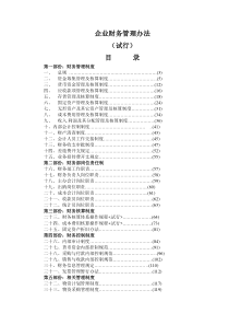 企业财务管理办法内控(1)