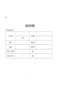 信息安全风险评估调查表