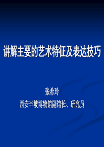 讲解主要的艺术特征及表达技巧