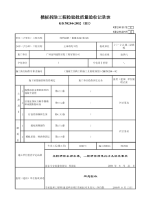 梁板模板拆除工程检验批质量验收记录表(III)GD2401051