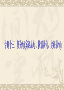 《专题十三  复合句(宾语从句、状语从句、定语从句) 》(语法精讲+典例解析 ,19ppt)